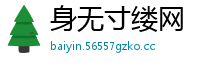 身无寸缕网